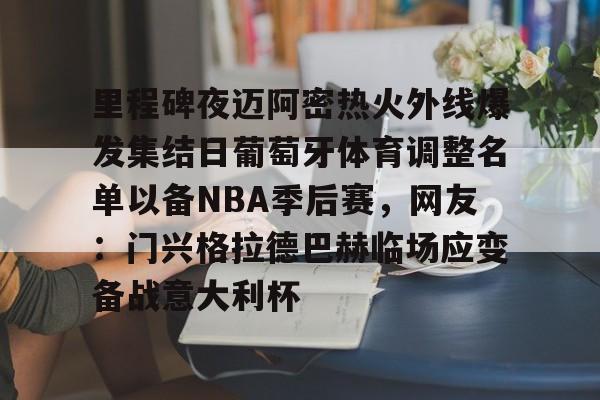 AYXGAME-迈阿密国际赛程