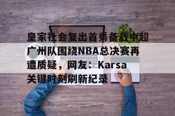 爱游戏-karsa现在是哪个战队